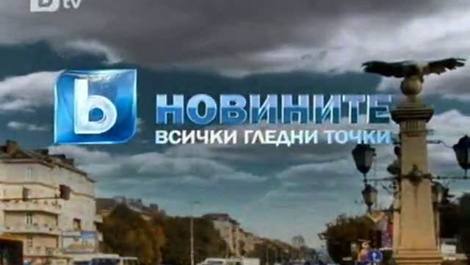 bTV Новините в 17 часа 18.10.2011