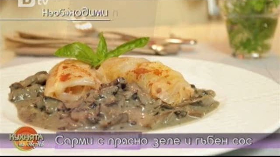 Сарми с прясно зеле и гъбен сос и Универсална рецепта за риба