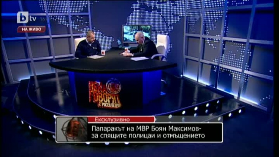 Папаракът на МВР Боян Максимов за спящите полицаи и отмъщението