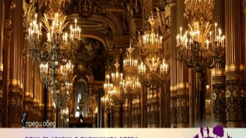 Лесно ли е да си част от Парижката опера?