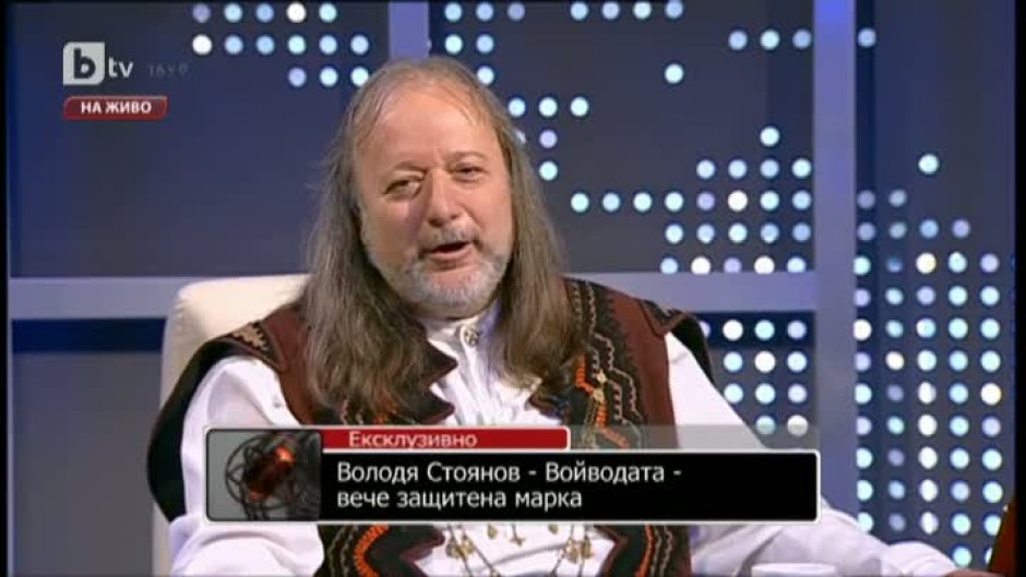 Володя Стоянов - Войводата - вече защитена марка
