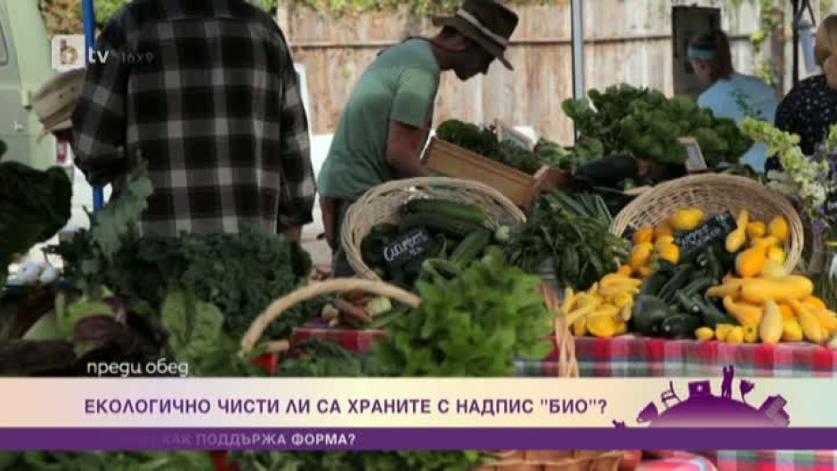 Екологично чисти ли са храните с надпис "био" в България?