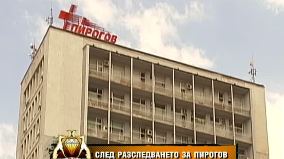 Продължават ли нарушенията в "Пирогов" след разследването на "Хрътките"