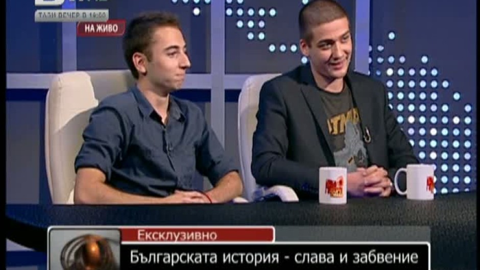 Две момчета решиха да върнат интереса на младите към българската история