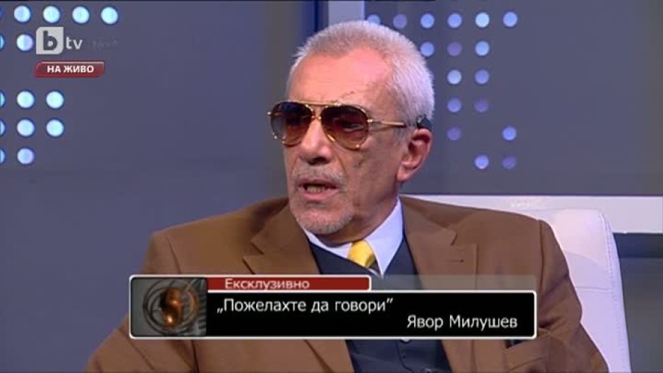 „Пожелахте да говори“ големият актьор Явор Милушев