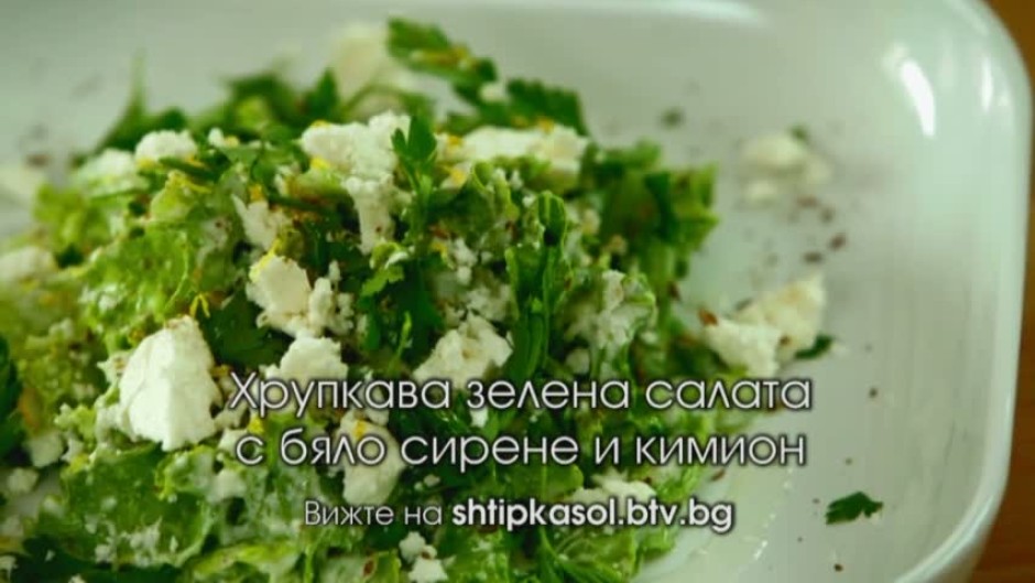 Хрупкава зелена салата с бяло сирене и кимион