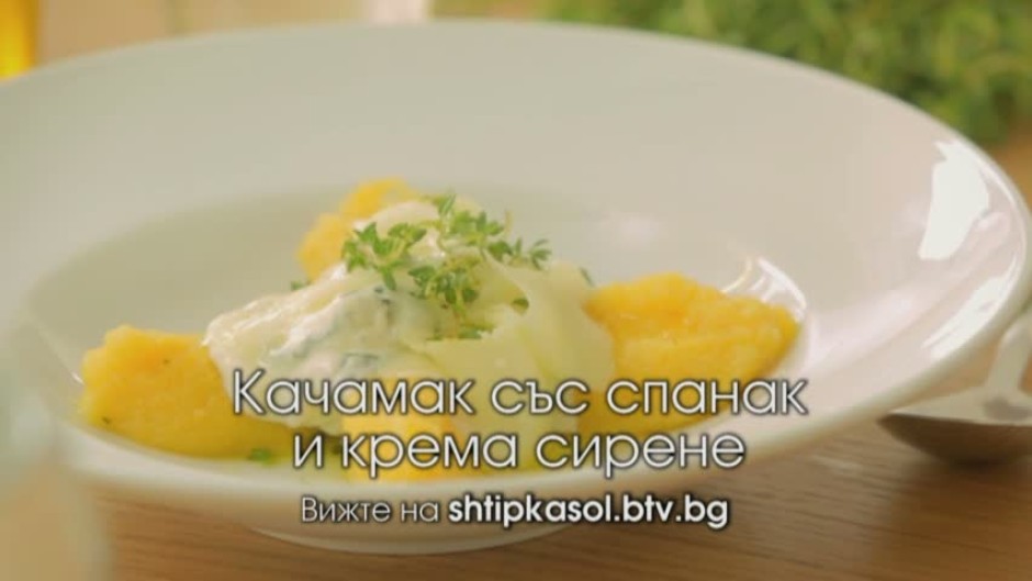 Качамак със спанак и крема сирене