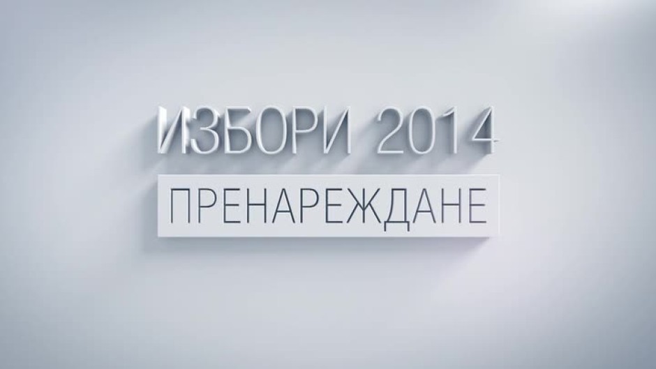 "Избори 2014: Пренареждане" на 5 октомври от 17 ч.