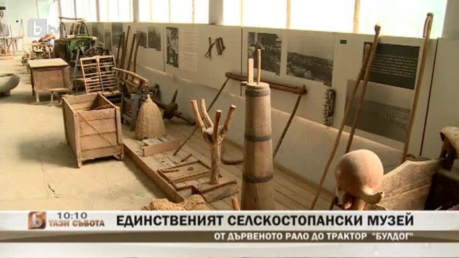 Единственият селскостопански музей в България