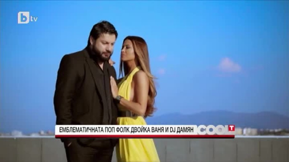 Емблематичната попфолк двойка Ваня и DJ Дамян заедно в живота и на сцената