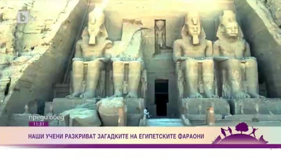 Наши учени разкриват загадките на египетските фараони