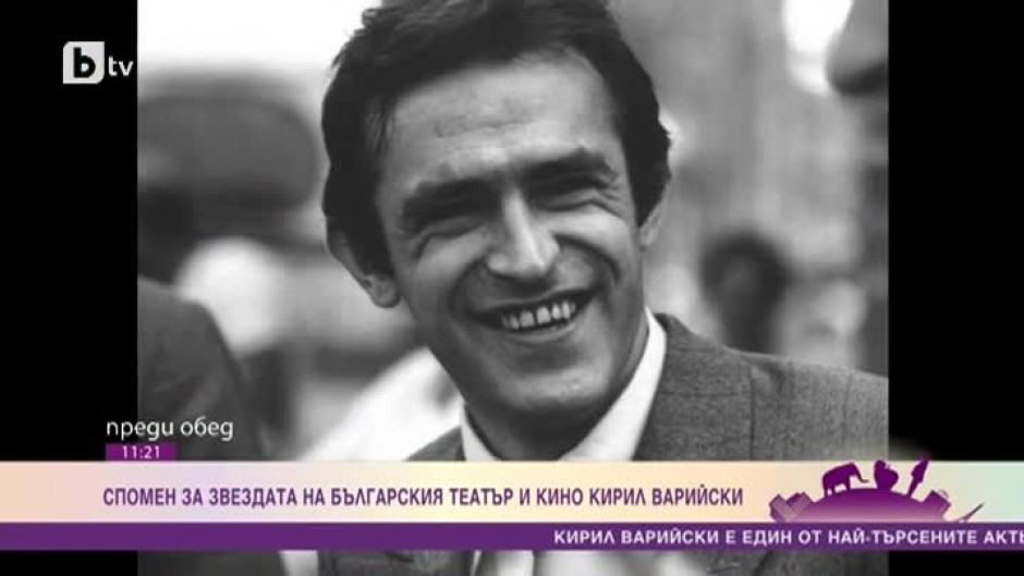 Спомен за звездата на българския театър и кино Кирил Варийски