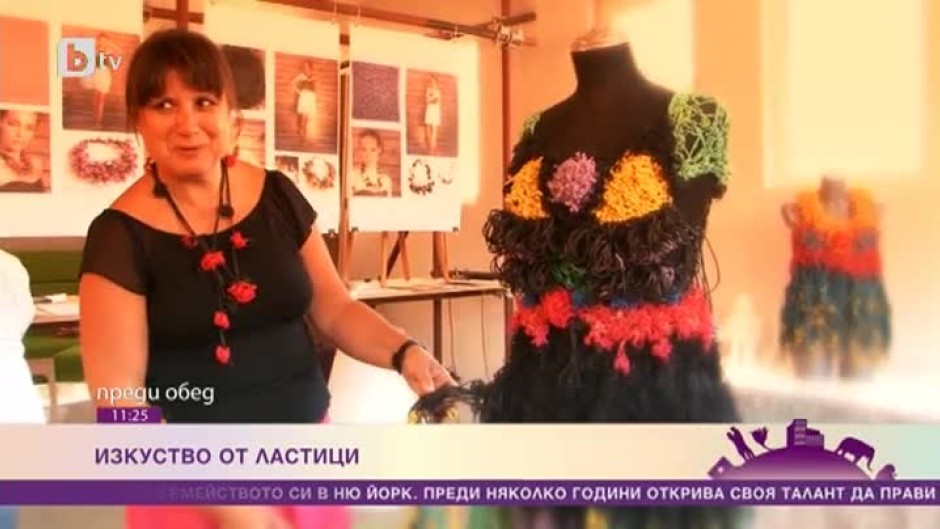 Българка създава дрехи и аксесоари в Ню Йорк от ластици