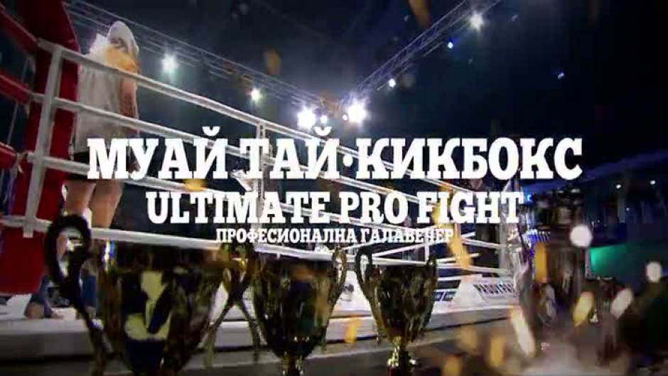 Гледайте професионалната галавечер "Муай Тай-Кикбокс: Ultimate Pro Fight" на 16 октомври от 20 ч. по RING