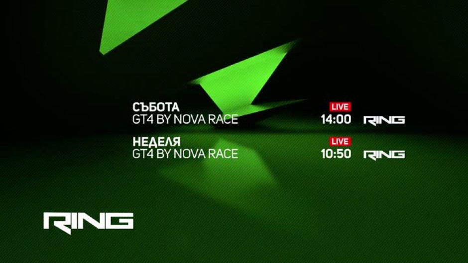 Гледайте събoта и неделя GT4 BY NOVA RACE