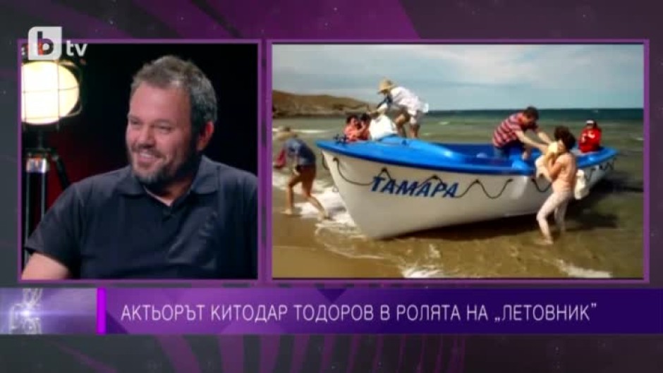 Китодар Тодоров в ролята на "летовник"