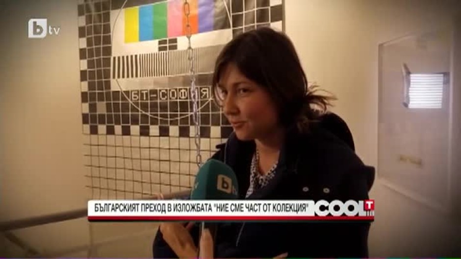 Българският преход в изложбата "Ние сме част от колекция"