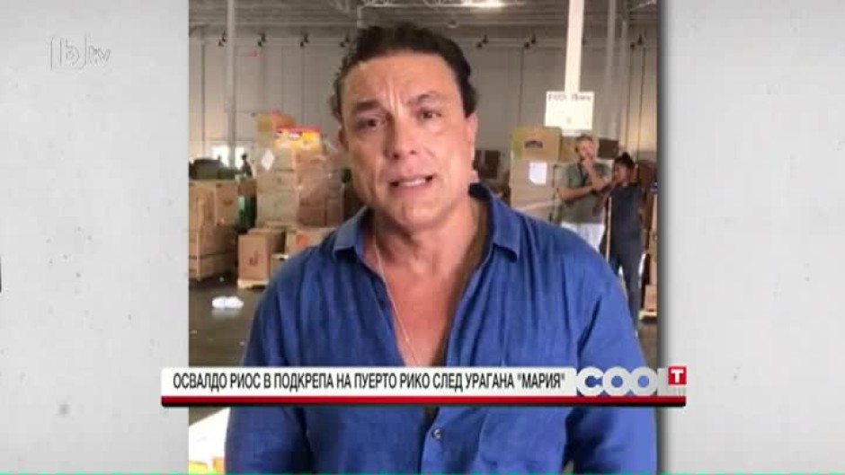 Освалдо Риос в подкрепа на Пуерто Рико след урагана "Мария"