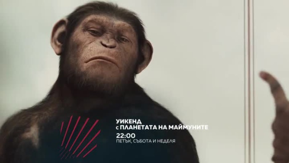 Уикенд с Планетата на маймуните по bTV Action