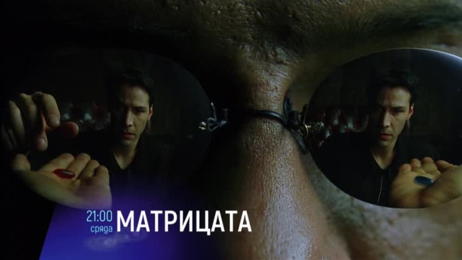 Матрицата - сряда от 21 часа по bTV Cinema