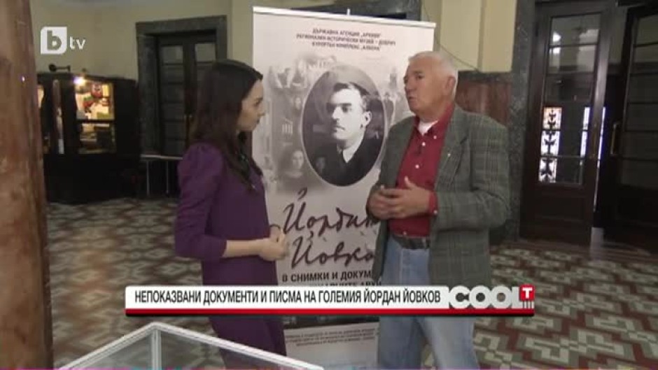Внукът на Йордан Йовков: Много често дядо ми е ползвал за разказите си истории от вестниците