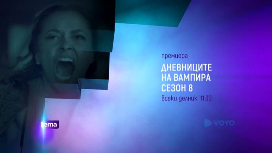 Дневниците на вампира - сезон 8 по bTV Cinema и на Voyo.bg