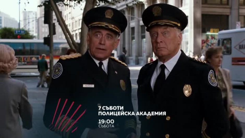 Съботите с "Полицейска академия" продължават - от 19 часа по bTV Action