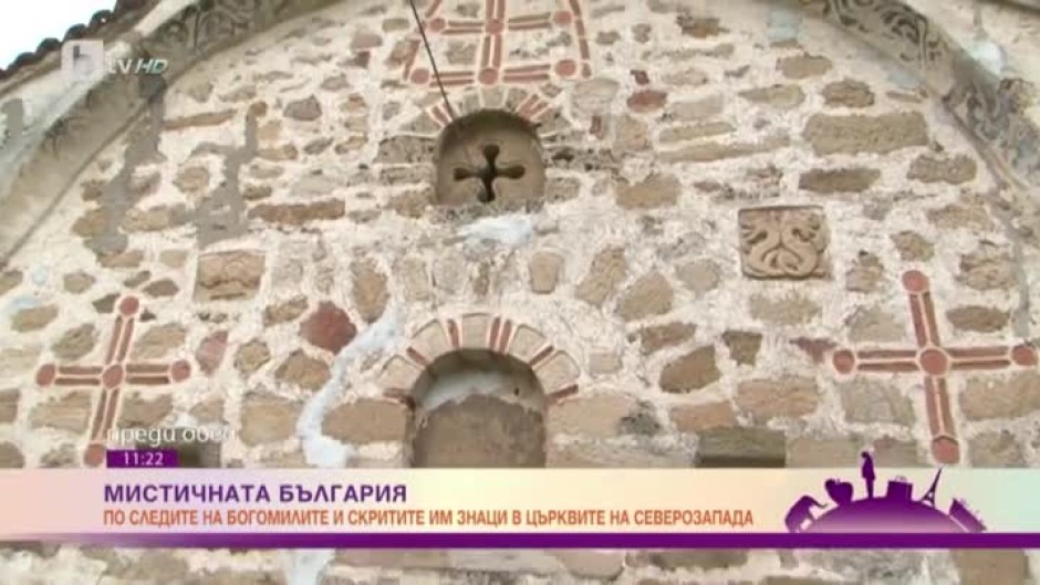 Мистичната България: По следите на богомилите