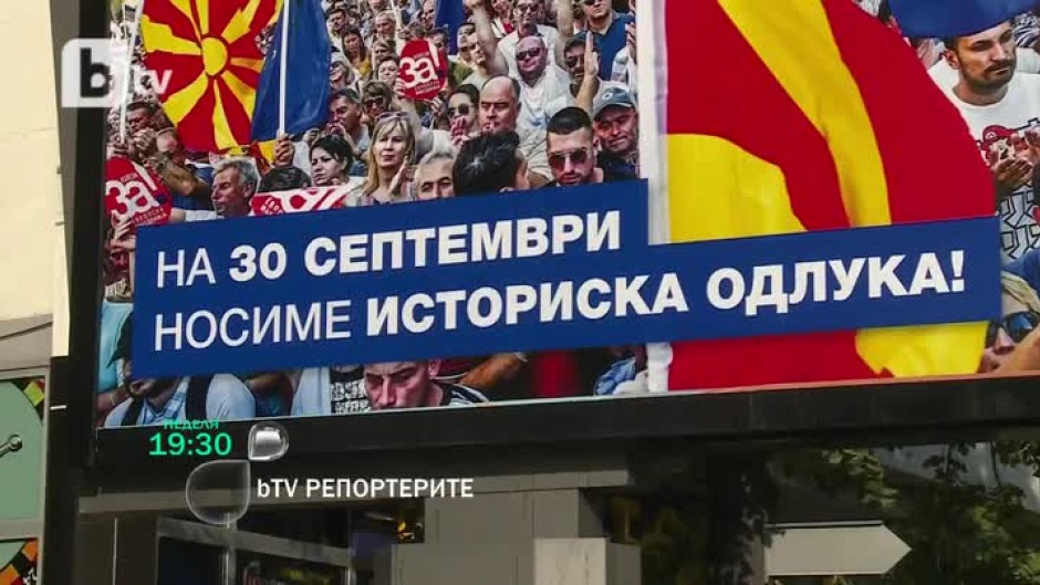 Тази неделя в bTV Репортерите: Какво е бъдещето на Македония?
