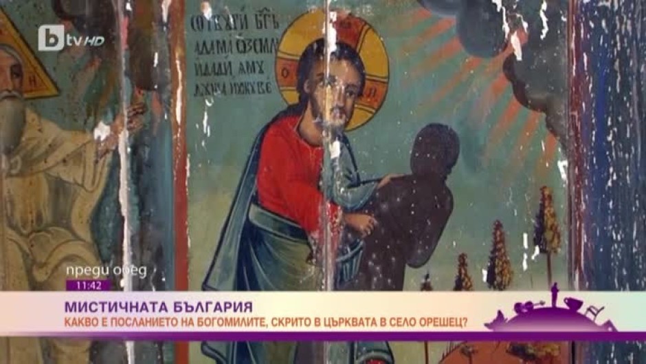 Мистичната България: какво е посланието на богомилите, скрито в църквата в село Орешец?