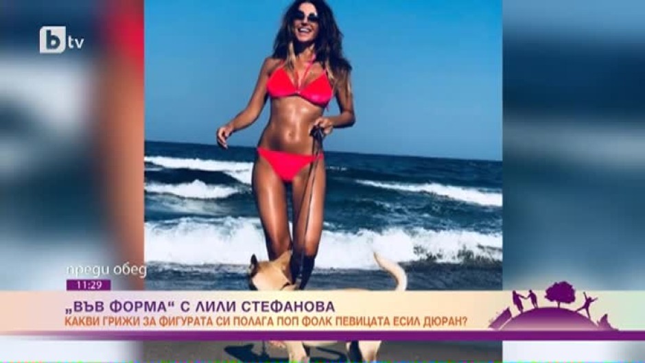 "Във форма" с Лили Стефанова: Какви грижи за фигурата си полага поп фолк певицата Есил Дюран?