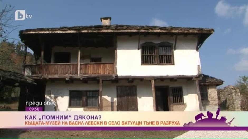 Къщата-музей на Васил Левски в село Батулци тъне в разруха