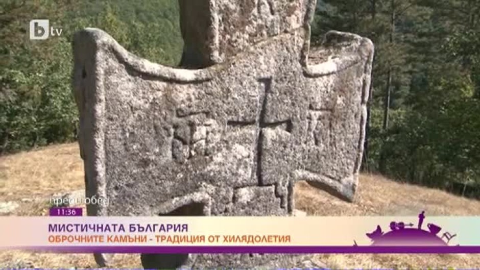 "Мистичната България": Каква сила и смисъл притежават оброчните камъни?