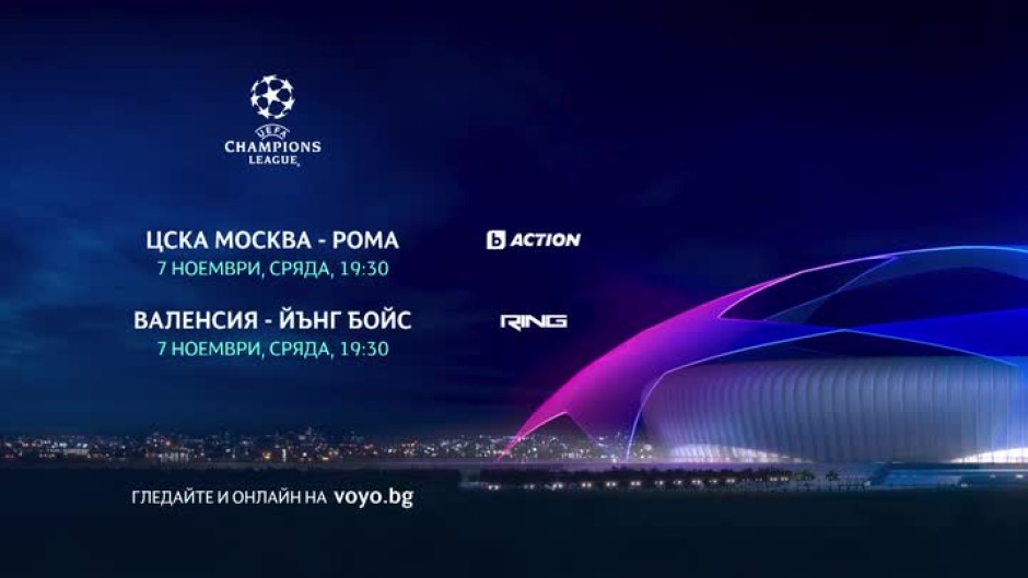 Гледайте ЦСКА Москва-Рома и Валенсия-Йънг Бойс на 7 ноември по bTV Action и RING