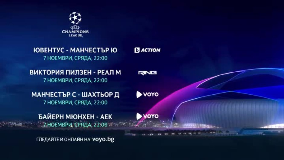 Гледайте мачовете от Шампионска лига на 7 ноември по bTV Action, RING и VOYO