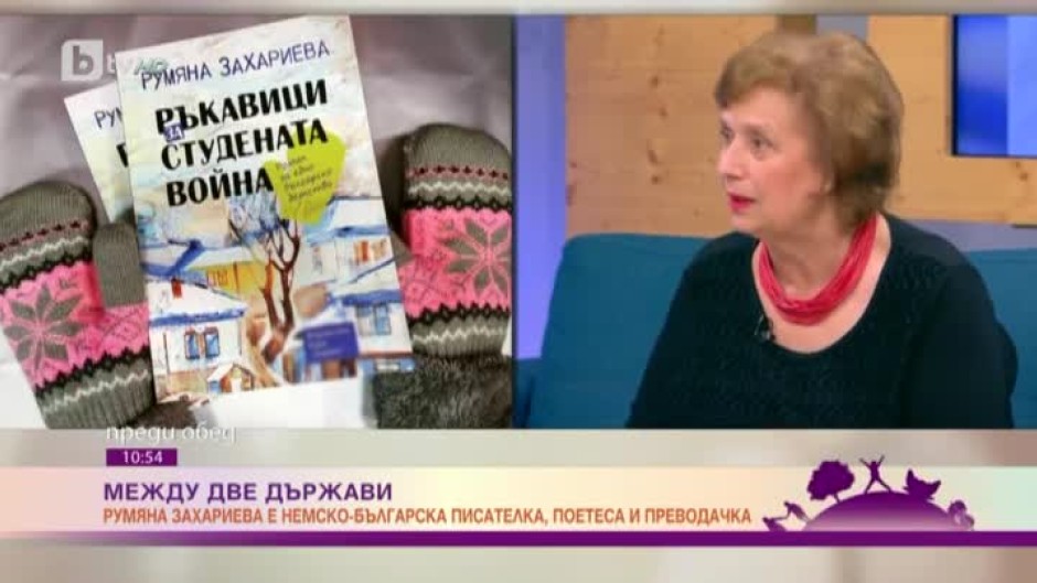 Румяна Захариева за "Ръкавици за студената война": Исках да разкажа на децата си за моето детство