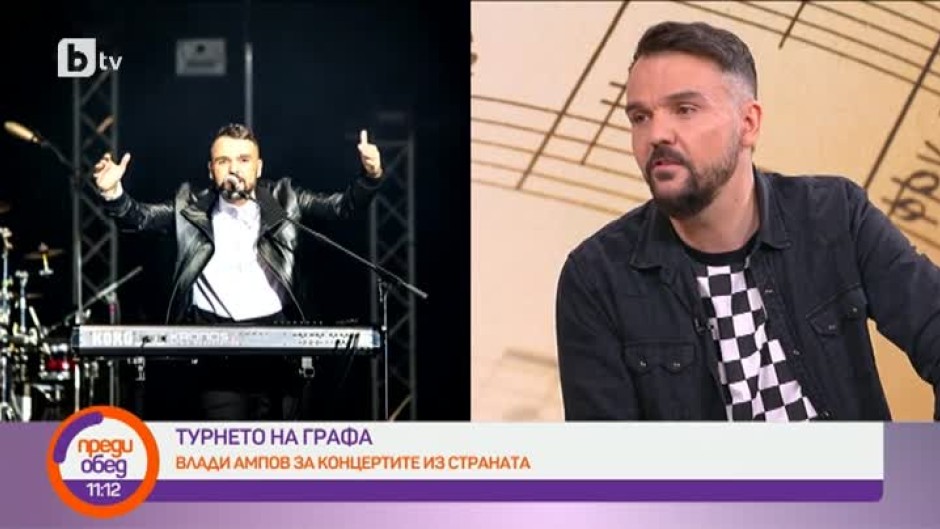 Влади Ампов - Графа: Цяло лято получавах клипчета на хора, които се женят на песента ни с Белослава "Да"