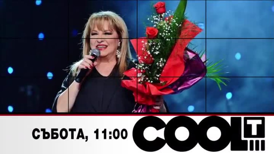 Тази събота в "COOL...T": Маргарита Хранова