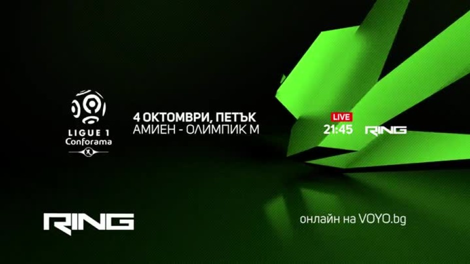 Амиен-Олимпик М - петък от 21,45 по Ring и онлайн на Voyo.bg
