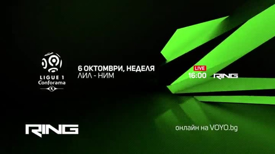 Лил-Ним - неделя от 16 часа по Ring и онлайн на Voyo.bg