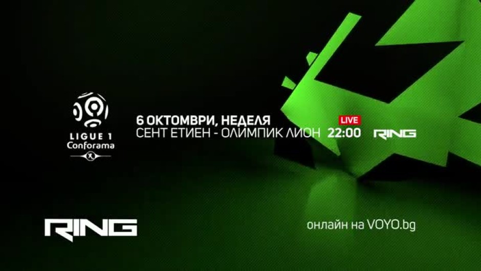 Сент Етиен-Олимпик Лион - неделя от 22 часа по Ring и онлайн на Voyo.bg