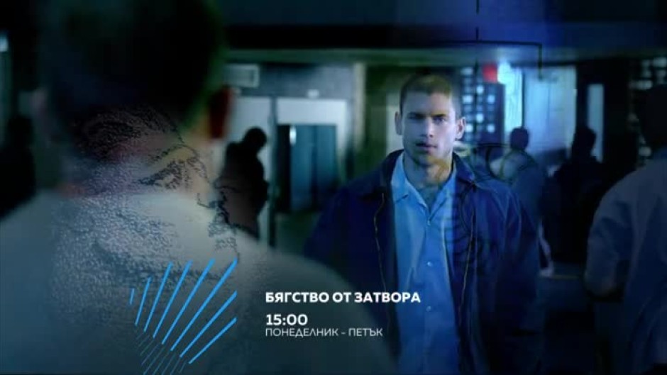 Гледайте "Бягство от затвора" вски делник от 15 ч. по bTV Action