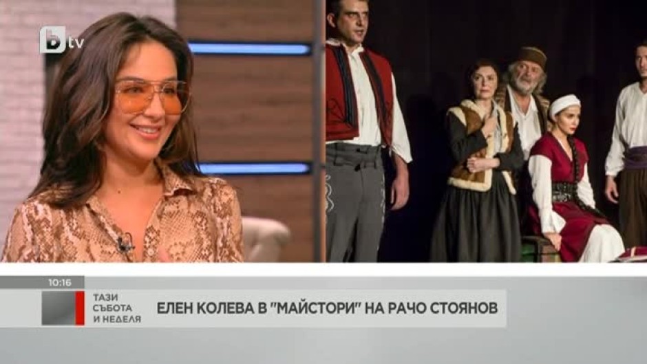Елен Колева за ролята си в постановката "Майстори" на Рачо Стоянов