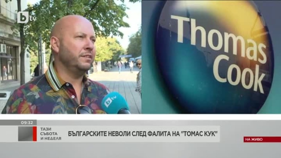 Българските неволи след фалита на "Томас Кук"