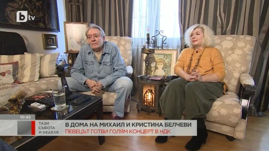В дома на Михаил и Кристина Белчеви