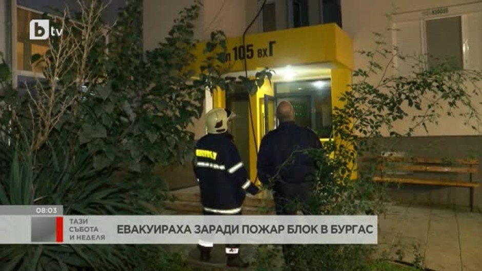 Евакуираха жилищен блок в Бургас заради пожар