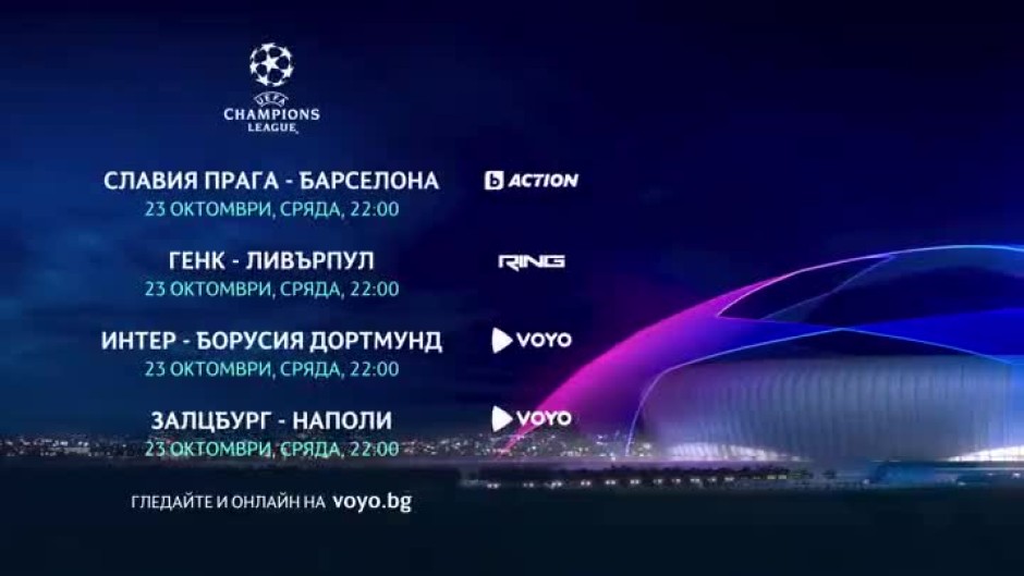 Гледайте мачовете от Шампионска лига на 23 октомври