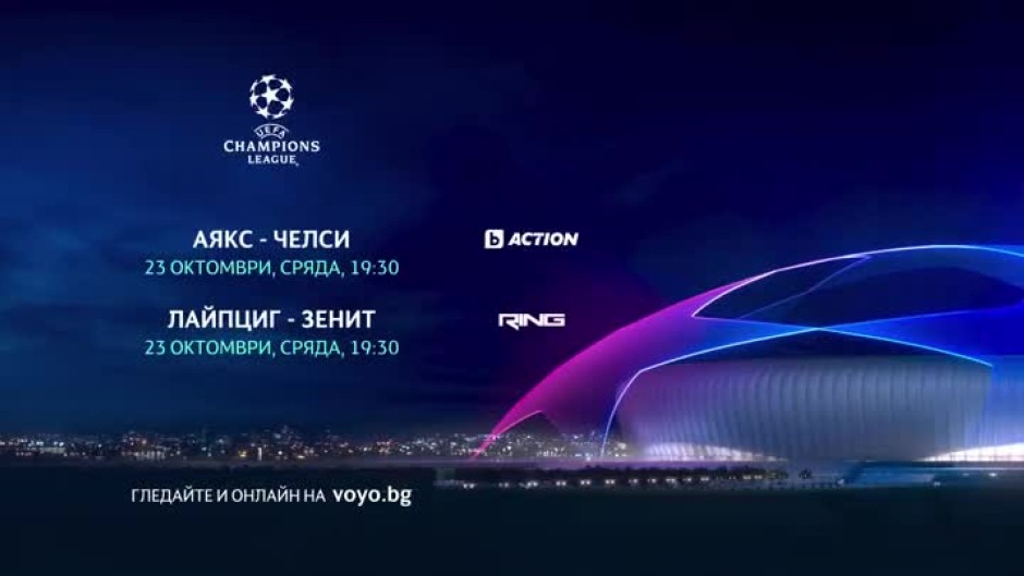 Аякс-Челси и Лайпциг-Зенит - на 23 октомври в каналите на bTV Media Group