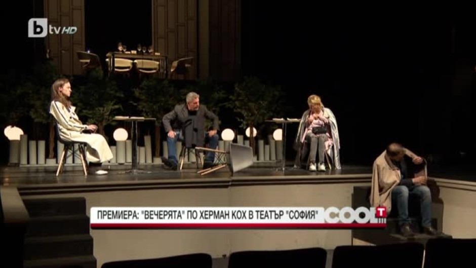 Премиера: "Вечерята" в театър "София"