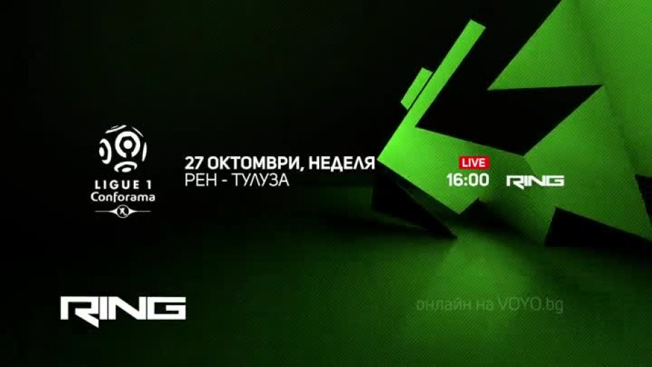 Рен-Тулуза - по RING и на Voyo.bg на 27 октомври